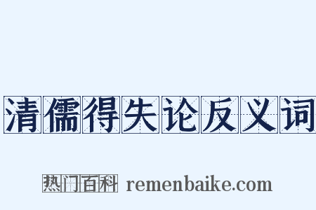 清儒得失论反义词是什么意思的图片